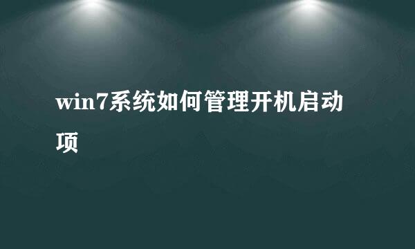 win7系统如何管理开机启动项