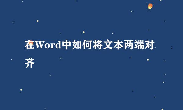 在Word中如何将文本两端对齐