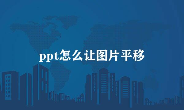 ppt怎么让图片平移