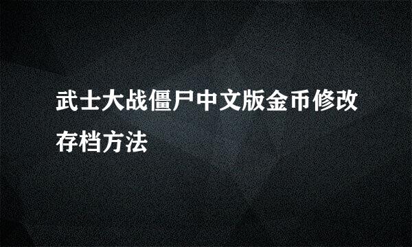 武士大战僵尸中文版金币修改存档方法