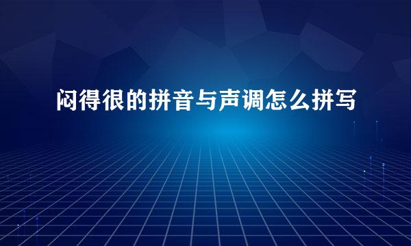 闷得很的拼音与声调怎么拼写