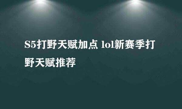 S5打野天赋加点 lol新赛季打野天赋推荐