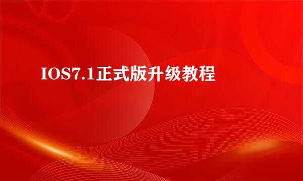 IOS7.1正式版升级教程