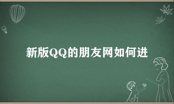 新版QQ的朋友网如何进