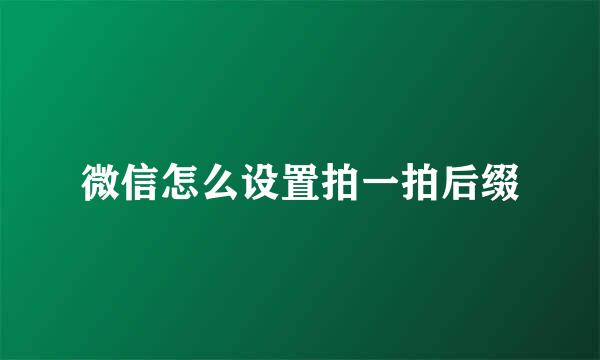 微信怎么设置拍一拍后缀