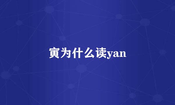 寅为什么读yan