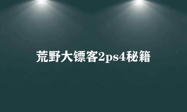 荒野大镖客2ps4秘籍