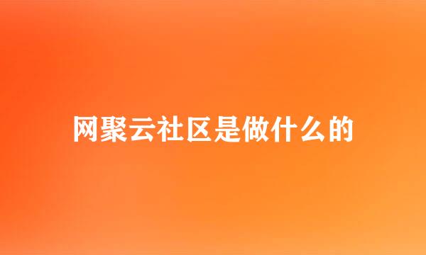 网聚云社区是做什么的