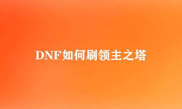 DNF如何刷领主之塔