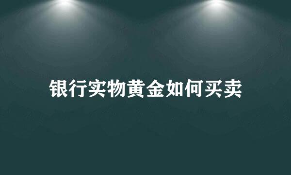 银行实物黄金如何买卖