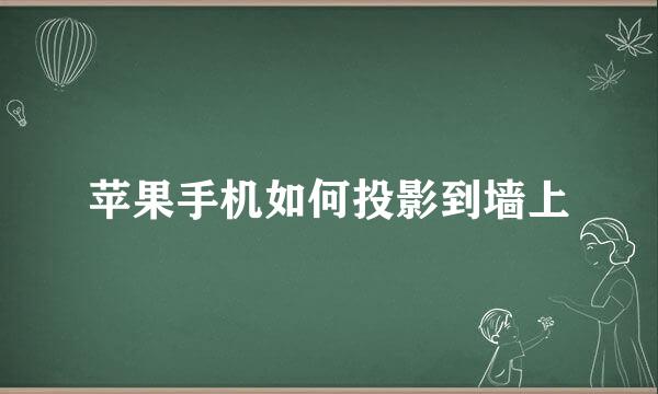 苹果手机如何投影到墙上