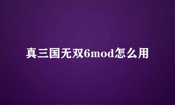 真三国无双6mod怎么用