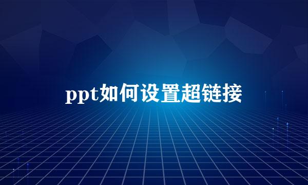 ppt如何设置超链接