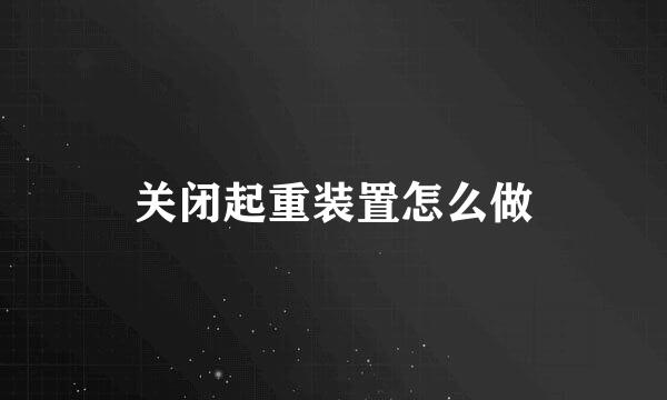 关闭起重装置怎么做