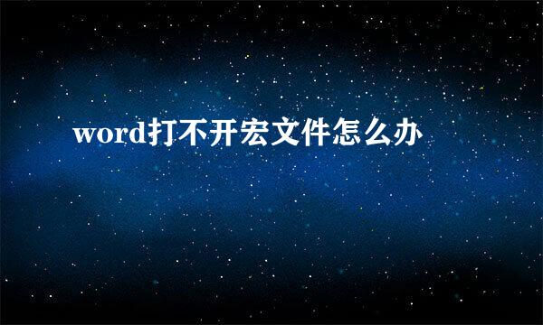 word打不开宏文件怎么办