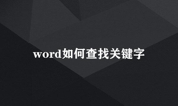 word如何查找关键字