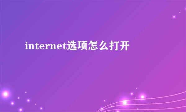 internet选项怎么打开