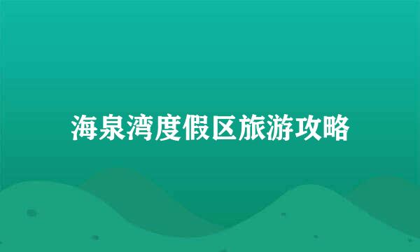 海泉湾度假区旅游攻略