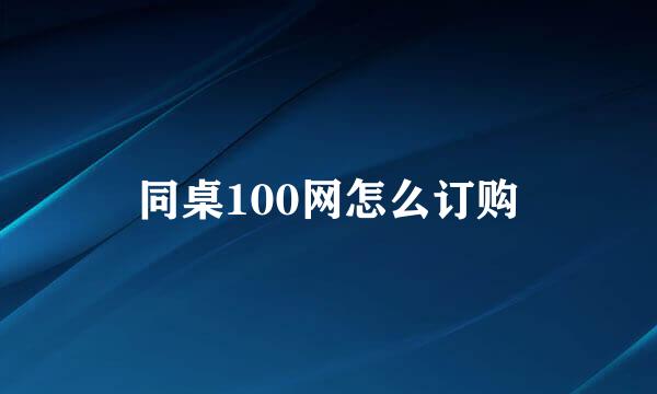 同桌100网怎么订购