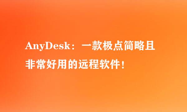 AnyDesk：一款极点简略且非常好用的远程软件！