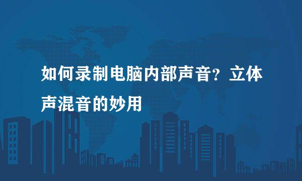 如何录制电脑内部声音？立体声混音的妙用