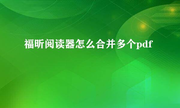 福昕阅读器怎么合并多个pdf