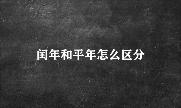 闰年和平年怎么区分