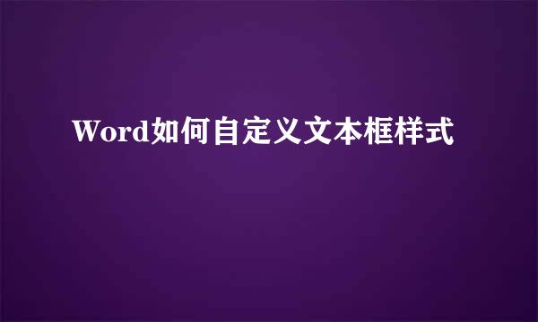 Word如何自定义文本框样式