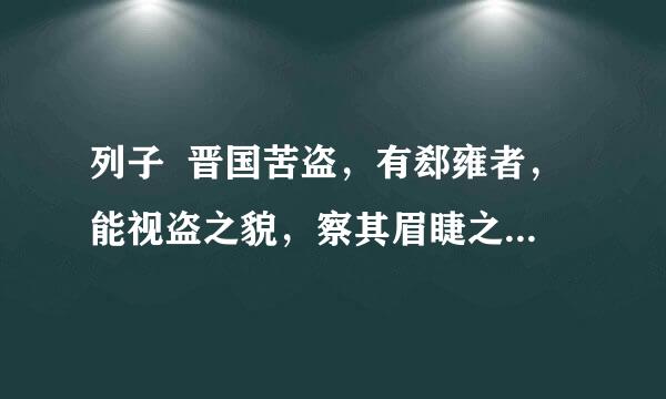 列子  晋国苦盗，有郄雍者，能视盗之貌，察其眉睫之间而得其情。恶侯使视盗， 千百无遗    全文译文