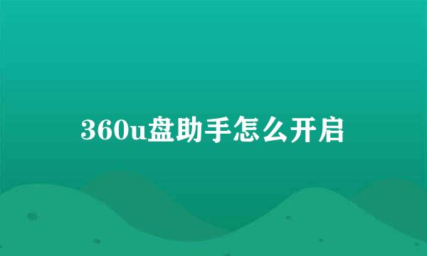 360u盘助手怎么开启