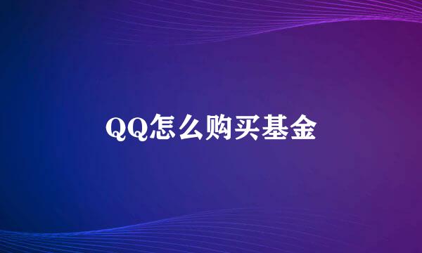 QQ怎么购买基金