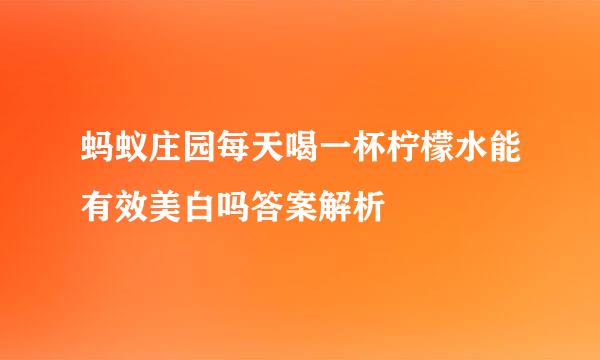 蚂蚁庄园每天喝一杯柠檬水能有效美白吗答案解析