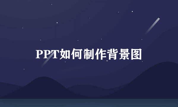 PPT如何制作背景图