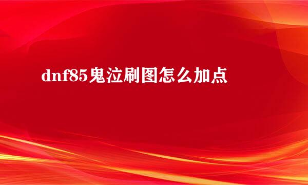 dnf85鬼泣刷图怎么加点