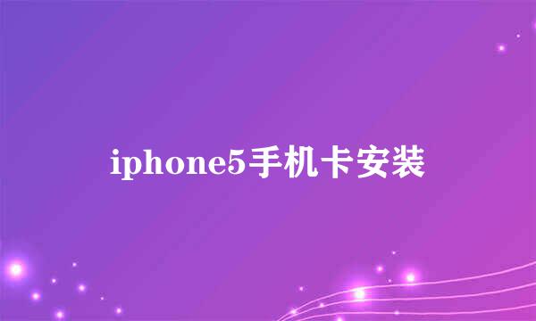 iphone5手机卡安装