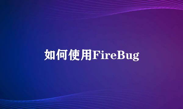 如何使用FireBug