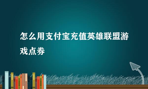 怎么用支付宝充值英雄联盟游戏点券