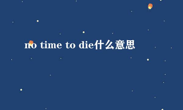 no time to die什么意思