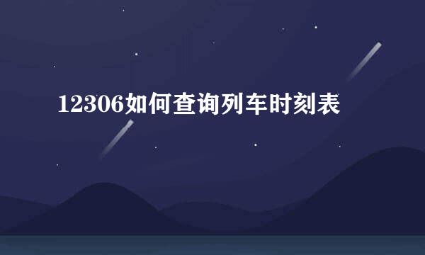 12306如何查询列车时刻表