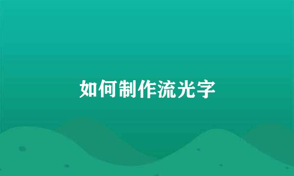 如何制作流光字