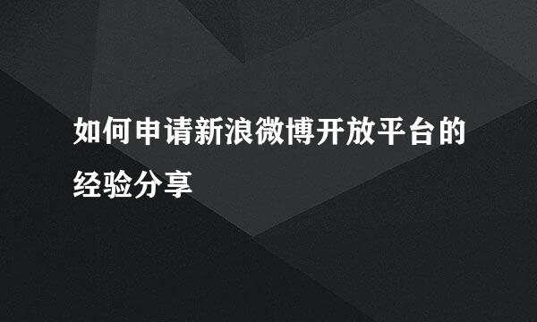 如何申请新浪微博开放平台的经验分享