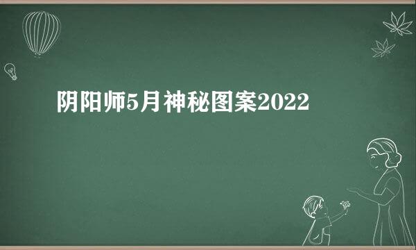 阴阳师5月神秘图案2022