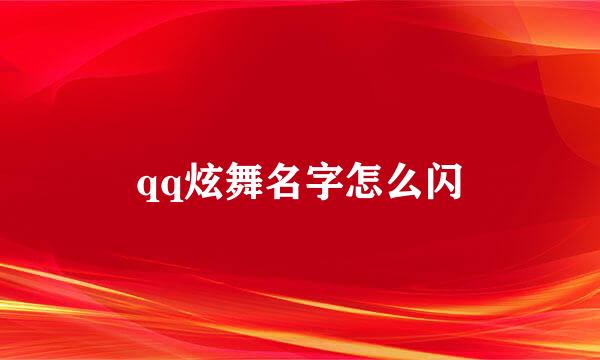 qq炫舞名字怎么闪