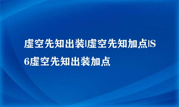 虚空先知出装|虚空先知加点|S6虚空先知出装加点