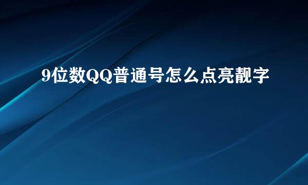 9位数QQ普通号怎么点亮靓字