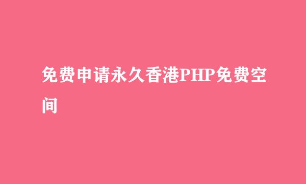 免费申请永久香港PHP免费空间