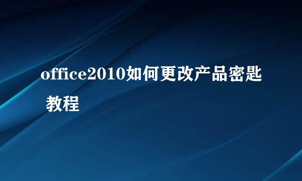 office2010如何更改产品密匙 教程