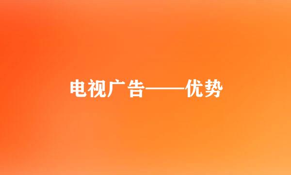 电视广告——优势