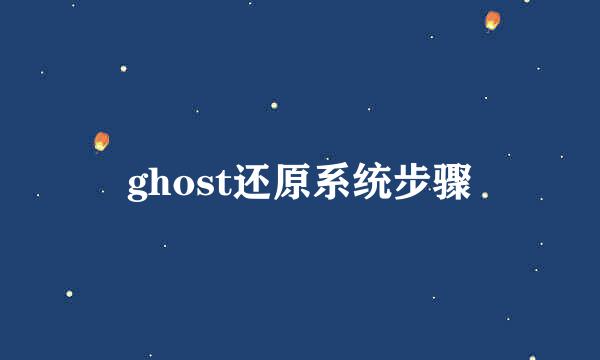 ghost还原系统步骤