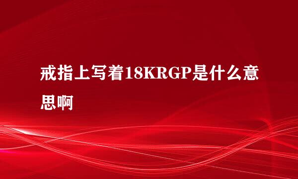 戒指上写着18KRGP是什么意思啊